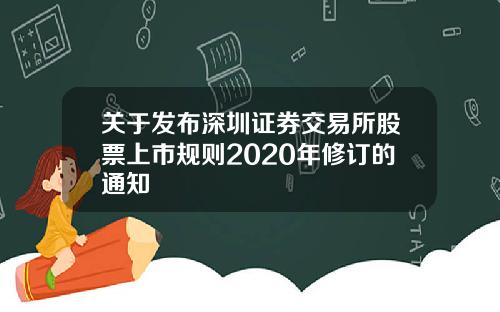 关于发布深圳证券交易所股票上市规则2020年修订的通知