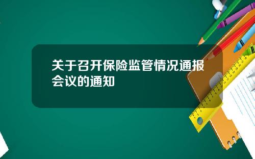 关于召开保险监管情况通报会议的通知