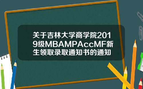 关于吉林大学商学院2019级MBAMPAccMF新生领取录取通知书的通知