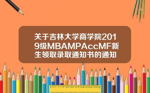 关于吉林大学商学院2019级MBAMPAccMF新生领取录取通知书的通知