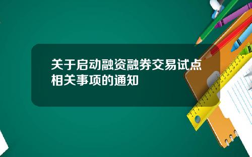 关于启动融资融券交易试点相关事项的通知