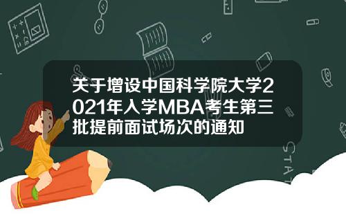 关于增设中国科学院大学2021年入学MBA考生第三批提前面试场次的通知