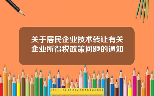 关于居民企业技术转让有关企业所得税政策问题的通知