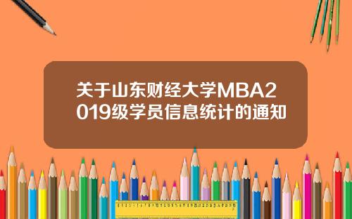 关于山东财经大学MBA2019级学员信息统计的通知