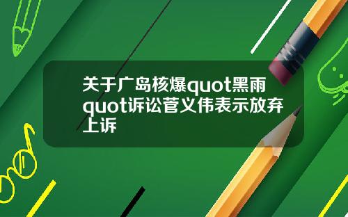 关于广岛核爆quot黑雨quot诉讼菅义伟表示放弃上诉