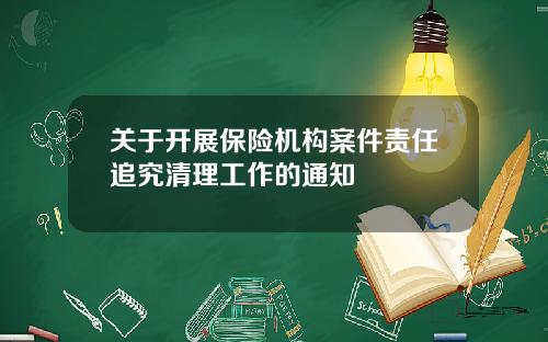 关于开展保险机构案件责任追究清理工作的通知