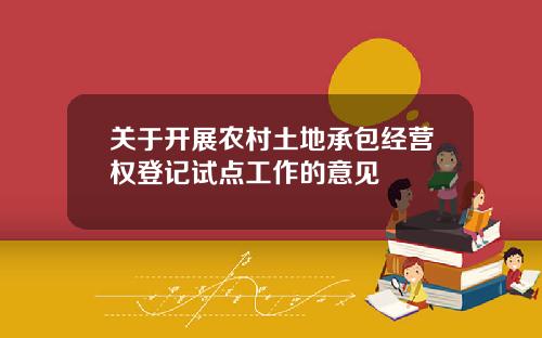 关于开展农村土地承包经营权登记试点工作的意见