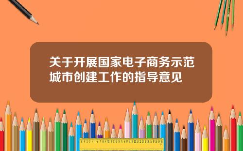 关于开展国家电子商务示范城市创建工作的指导意见
