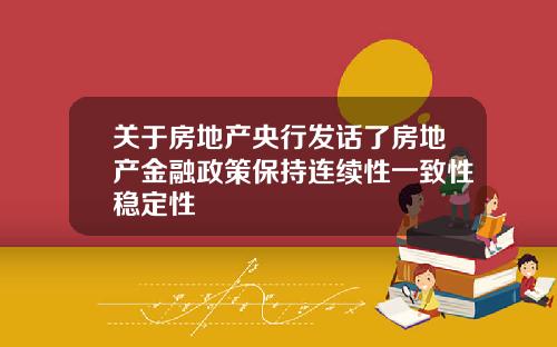 关于房地产央行发话了房地产金融政策保持连续性一致性稳定性