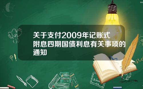 关于支付2009年记账式附息四期国债利息有关事项的通知