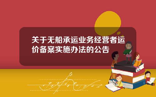 关于无船承运业务经营者运价备案实施办法的公告