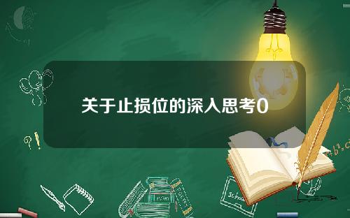 关于止损位的深入思考0