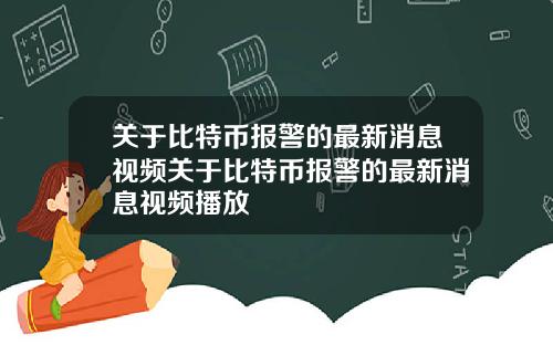 关于比特币报警的最新消息视频关于比特币报警的最新消息视频播放