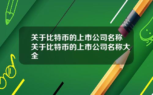 关于比特币的上市公司名称关于比特币的上市公司名称大全
