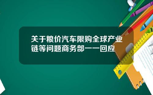 关于粮价汽车限购全球产业链等问题商务部一一回应