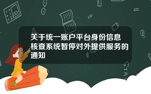 关于统一账户平台身份信息核查系统暂停对外提供服务的通知