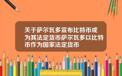 关于萨尔瓦多宣布比特币成为其法定货币萨尔瓦多以比特币作为国家法定货币