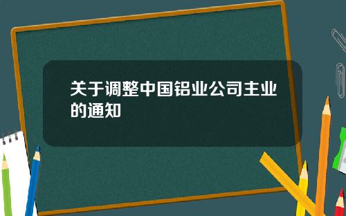 关于调整中国铝业公司主业的通知