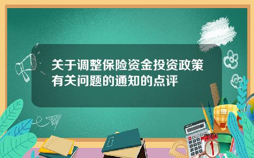 关于调整保险资金投资政策有关问题的通知的点评