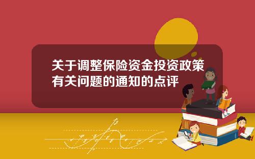 关于调整保险资金投资政策有关问题的通知的点评
