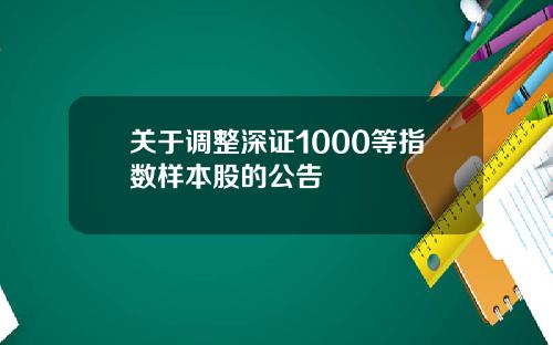 关于调整深证1000等指数样本股的公告