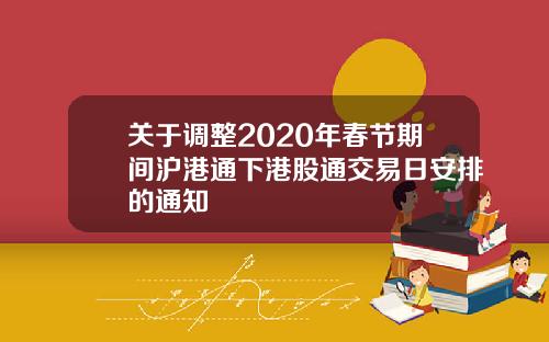 关于调整2020年春节期间沪港通下港股通交易日安排的通知