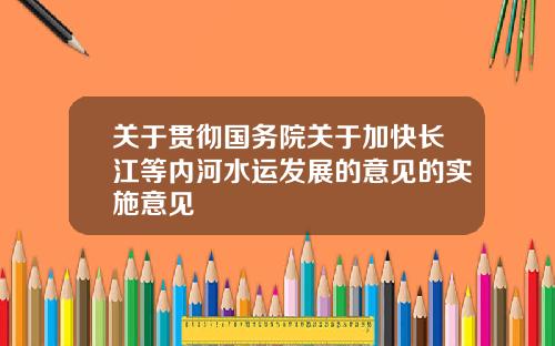 关于贯彻国务院关于加快长江等内河水运发展的意见的实施意见