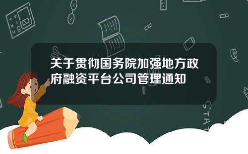 关于贯彻国务院加强地方政府融资平台公司管理通知