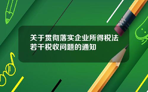 关于贯彻落实企业所得税法若干税收问题的通知
