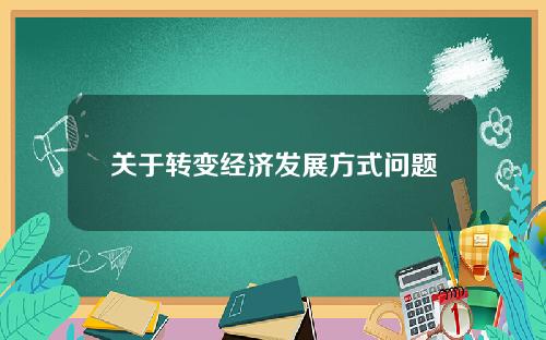 关于转变经济发展方式问题