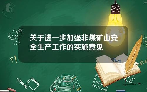 关于进一步加强非煤矿山安全生产工作的实施意见
