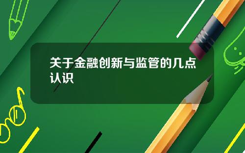关于金融创新与监管的几点认识