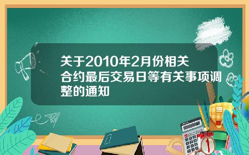 关于2010年2月份相关合约最后交易日等有关事项调整的通知