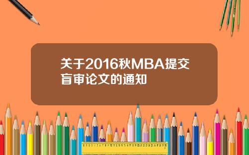 关于2016秋MBA提交盲审论文的通知