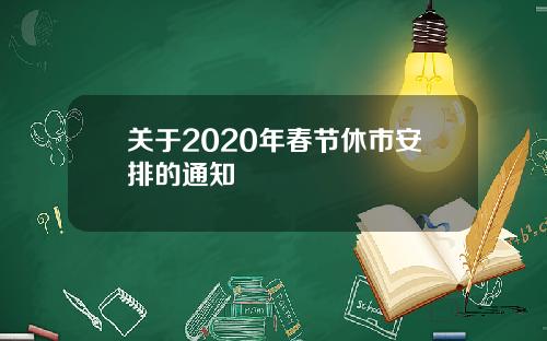 关于2020年春节休市安排的通知