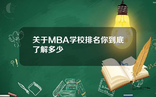 关于MBA学校排名你到底了解多少