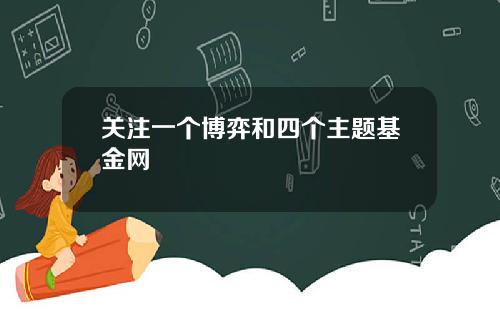 关注一个博弈和四个主题基金网