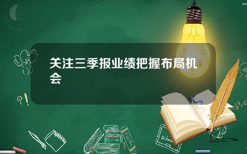 关注三季报业绩把握布局机会