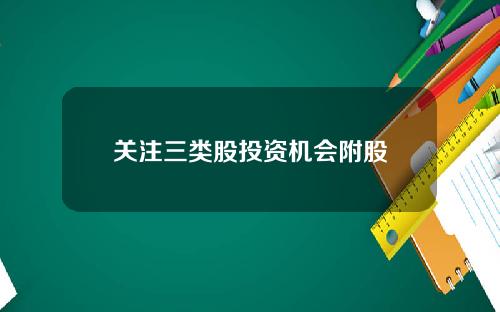 关注三类股投资机会附股