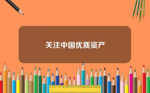 关注中国优质资产