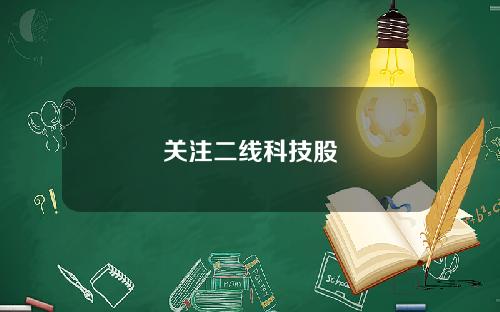 关注二线科技股