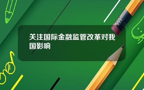 关注国际金融监管改革对我国影响