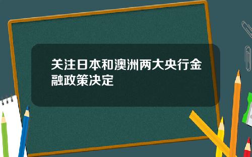 关注日本和澳洲两大央行金融政策决定