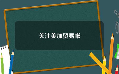 关注美加贸易帐