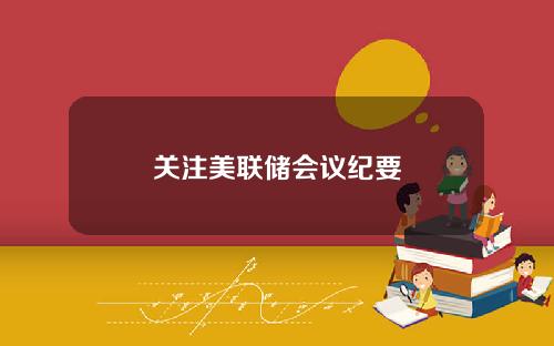 关注美联储会议纪要