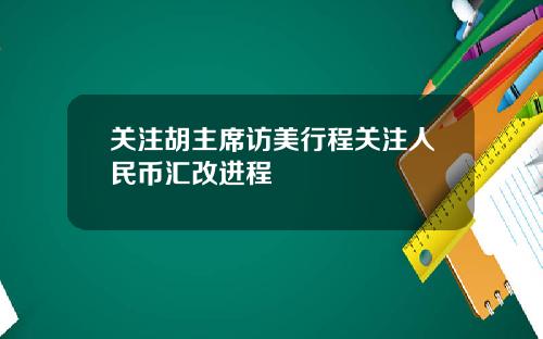 关注胡主席访美行程关注人民币汇改进程