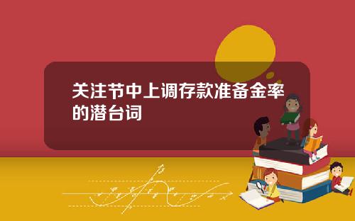 关注节中上调存款准备金率的潜台词