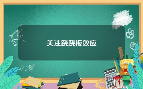 关注跷跷板效应