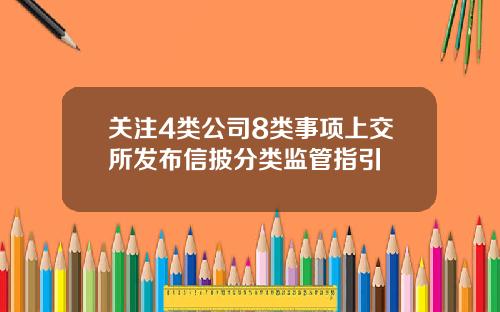 关注4类公司8类事项上交所发布信披分类监管指引