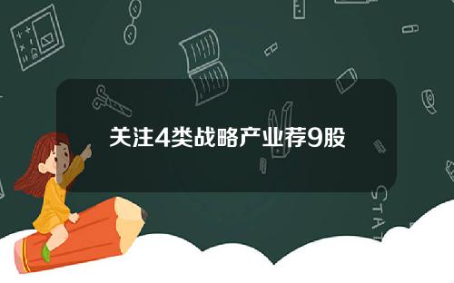 关注4类战略产业荐9股